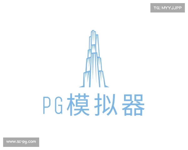 介绍PG模拟器